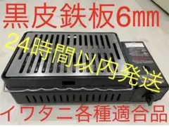 黒皮鉄板6㎜炉端焼 炙りや 炉端大将 イワタニキャプテンスタッグ各種適合bg