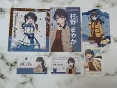 蓮ノ空女学院スクールアイドルクラブ 村野さやか 紙類まとめ売り