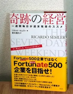 2025年最新】奇跡の経営 一週間毎日が週末発想のススメの人気