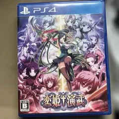 PS4 恋姫†演武