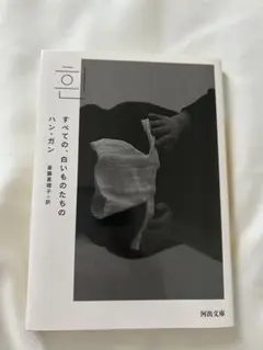すべての白いものたちのハンガン