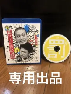 Blu-ray 罰 3 & 4 セット　mika様用