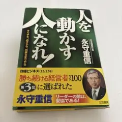 人を動かす人になれ！