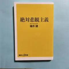 絶対悲観主義