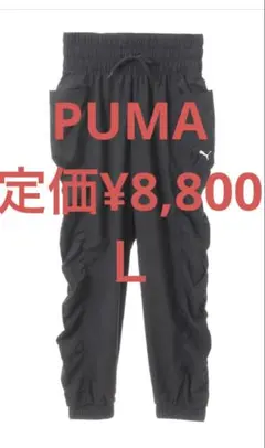 【PUMA/プーマ】STUDIO パンツ　ブラック