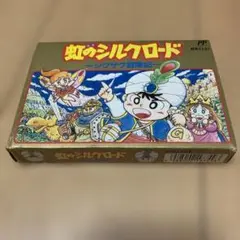 週末限定！虹のシルクロード ファミコンソフト　箱説付き