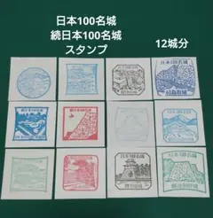 日本100名城 続日本100名城 スタンプ