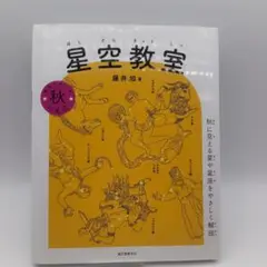 星空教室 秋の星座　誠文堂新光社