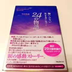 悔いのない生き方に気づく24の物語 読むだけで生きる勇気が湧く「心のサプリ」