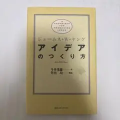 アイデアのつくり方