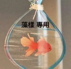 藻樣 専用