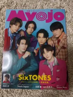 Myojo 2023年3月号 SixTONES表紙 定価760円