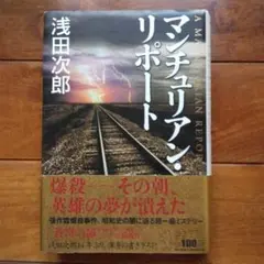 マンチュリアン・リポート