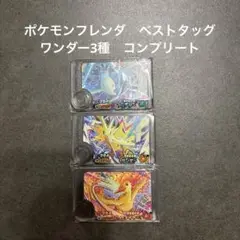 ワンダー　スーパートレジャー　フリーザー　サンダー　ファイヤー　ポケモンフレンダ