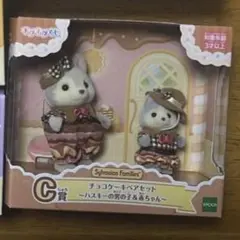 キラキラくじ シルバニアファミリー C賞 チョコケーキペアセット