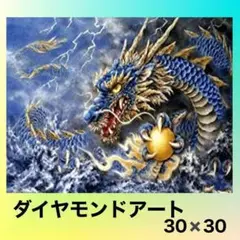 ダイヤモンドアートキット　龍　辰　動物　30*30　 ラウンドビーズ