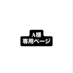 A様　専用ページ