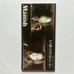 MANISH 『もう誰の目も気にしない』