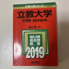 立教大学 文学部 2019年版