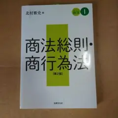 スタンダード商法Ⅰ 商法総則・商行為法〔第2版〕