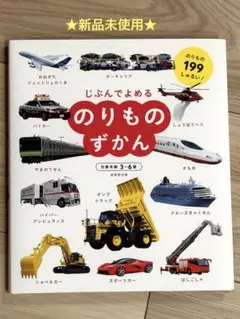 【新品未使用】じぶんでよめるのりものずかん 図鑑　成美堂出版