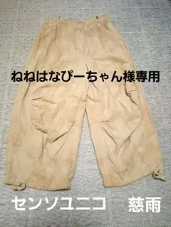 センソユニコ　sensounico 慈雨　カジュアルパンツ ドローストリング付き