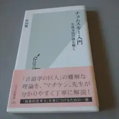 チョムスキー入門 　町田健　著