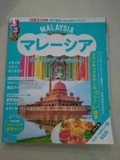 るるぶマレーシア　2025 最新