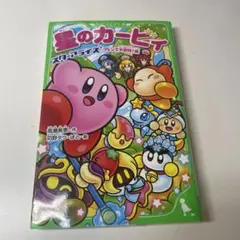 星のカービィ スターアライズ フレンズ大冒険！編 小説 児童書