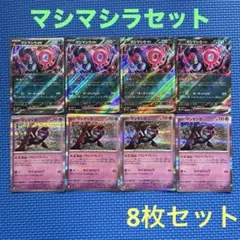 ポケモンカード マシマシラex 含む 8枚セット