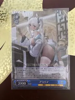 ヴァイスシュヴァルツ　アズールレーン　アラバマ　sr