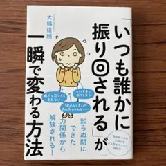 「いつも誰かに振り回される」が一瞬で変わる方法
