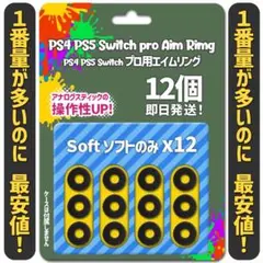エイムリング PS4 PS5 Switch ソフトのみ12個 送料無料 激安