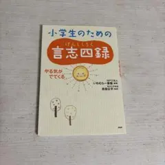 小学生のための言志四録