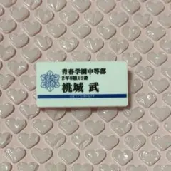 テニプリ展 ネームプレートバッジ 桃城武