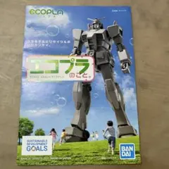 BANDAI ECOPLA ガンダム プラモデル 2021年製