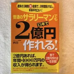 普通のサラリーマンでも15年で2億円作れる! : 週末の3時間株投資で、8年間…