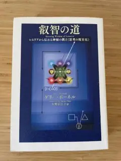 叡智の道 = THE KNOWING WAY : レムリアから伝わる神秘の教え… 叡智の道 THE KNOWING WAY レムリアから伝わる神秘の教え《思考