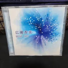 広瀬香美 BEST HIT