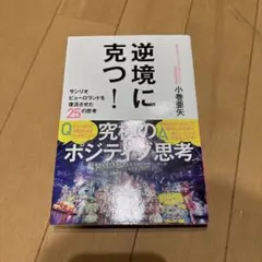 逆境に克つ!サンリオピューロランドを復活させた25の思考