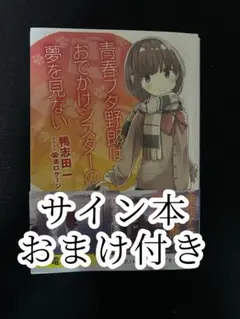 青ブタ　1巻　サイン入り　momo ＊プロフ必読・無言購入禁止 2025年最新】青ブタ サイン 本の人気アイテム - メルカリ