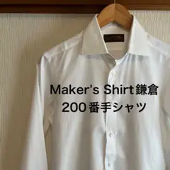 【極美品】Maker's Shirt鎌倉　200番手シャツ