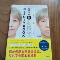 化け子の脱オバベ Beauty Book