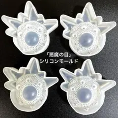「悪魔の目」シリコンモールド4個セット　レジン・石膏　ハンドメイド素材