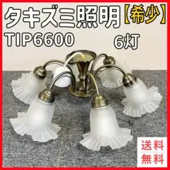 タキズミ照明　TIP-6600 6灯 シャンデリア　アンティーク　ヴィンテージ