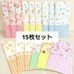 ポチ袋　長封筒　平袋　フルーツ スイーツ　15枚セット　ハンドメイド ◇153