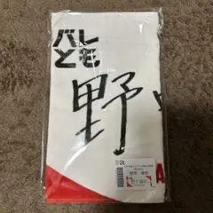 【新品未開封】 野中瑠衣 バレとも会 選手自筆デザインフェイスタオル