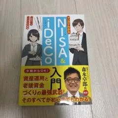マンガでわかるNISA&iDeCo入門