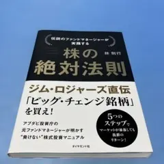 伝説のファンドマネージャーが実践する株の絶対法則 = Definitive L… 伝説のファンドマネージャーが実践する 株の絶対法則 | 林 則行