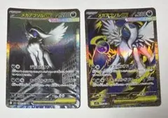 メガアブソルex SAR SR 2枚セットメガブレイブ